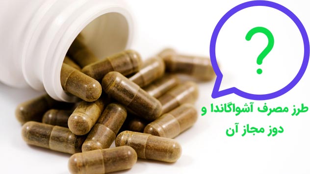 طرز مصرف آشواگاندا و دوز مجاز آن