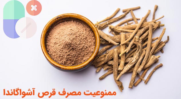 ممنوعیت مصرف قرص آشواگاندا