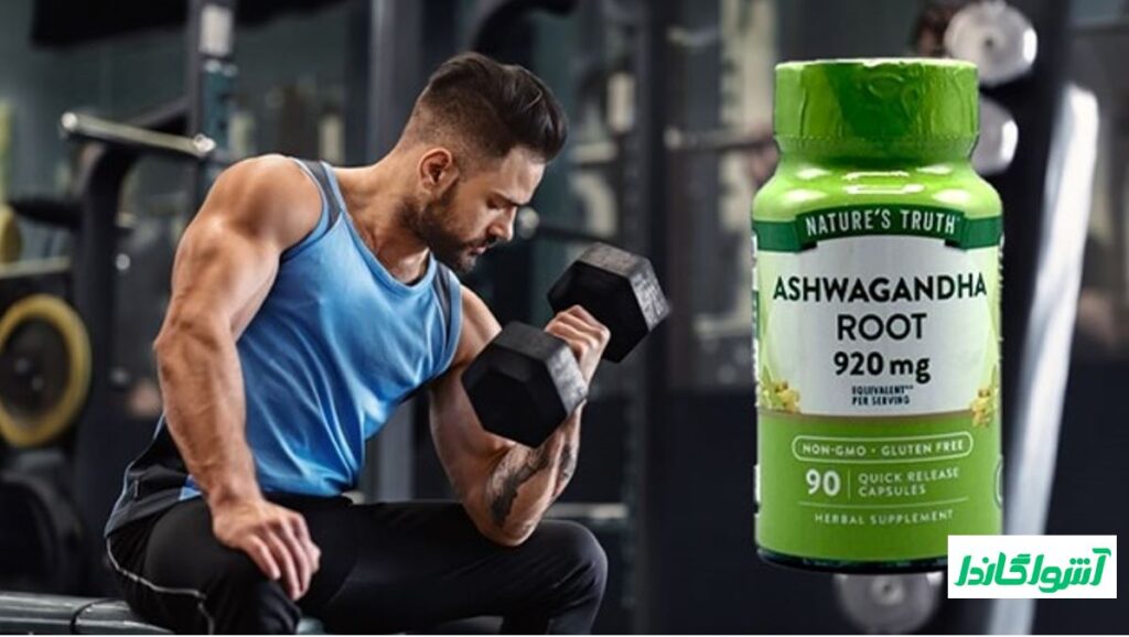 مکمل‌های آشواگاندا