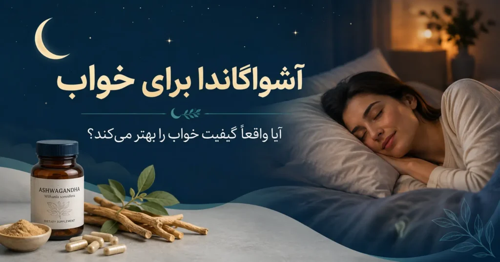 آشواگاندا برای خواب در کنار فردی که در فضای آرام شبانه خوابیده است
