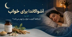 آشواگاندا برای خواب در کنار فردی که در فضای آرام شبانه خوابیده است