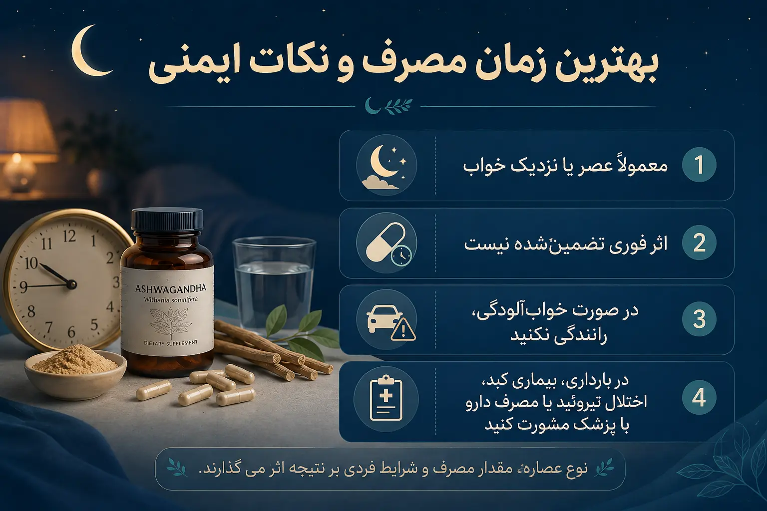 بهترین زمان مصرف آشواگاندا برای خواب و مهم‌ترین نکات ایمنی مصرف آن