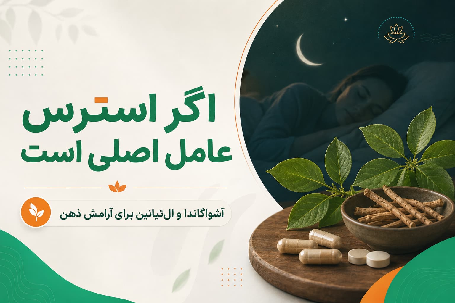 اگر استرس عامل اصلی بی‌خوابی باشد، آشواگاندا و ال‌تیانین برای آرامش ذهن بررسی می‌شوند