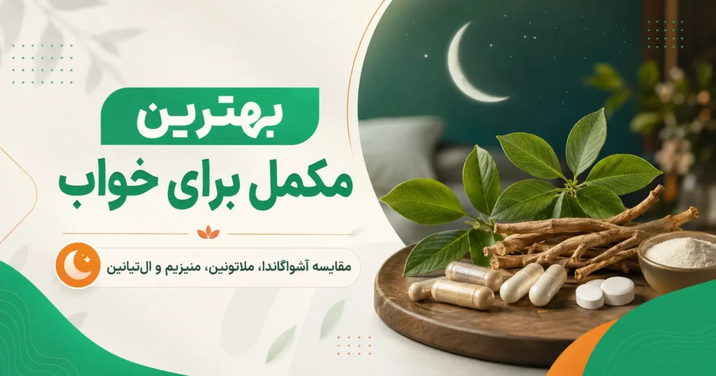 بهترین مکمل برای خواب؛ مقایسه آشواگاندا، ملاتونین، منیزیم و التیانین